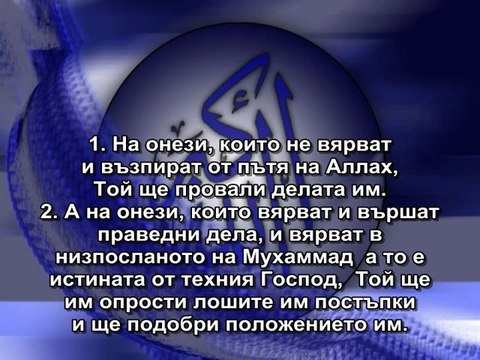 47.СУРА МУХАММАД (МУХАММАД)