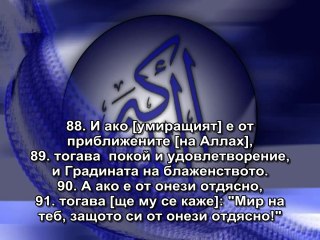 56. СУРА СЪБИТИЕТО (АЛ-УАКИА)