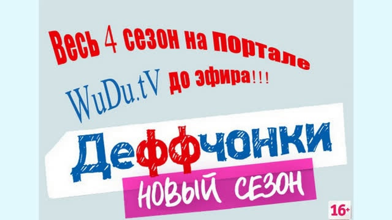 Весь 4 сезон сериала "Деффчонки" до ЭФИРА!