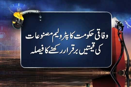 Dunya news-Govt decides to keep petroleum prices unchanged for July