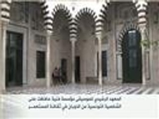 المعهد الرشيدي للموسيقى في تونس