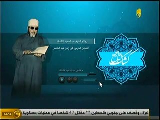 #قناة_رابعة روائع كشك السجن الحربي في عصر عبد الناصر   2 رمضان 1435 هـ