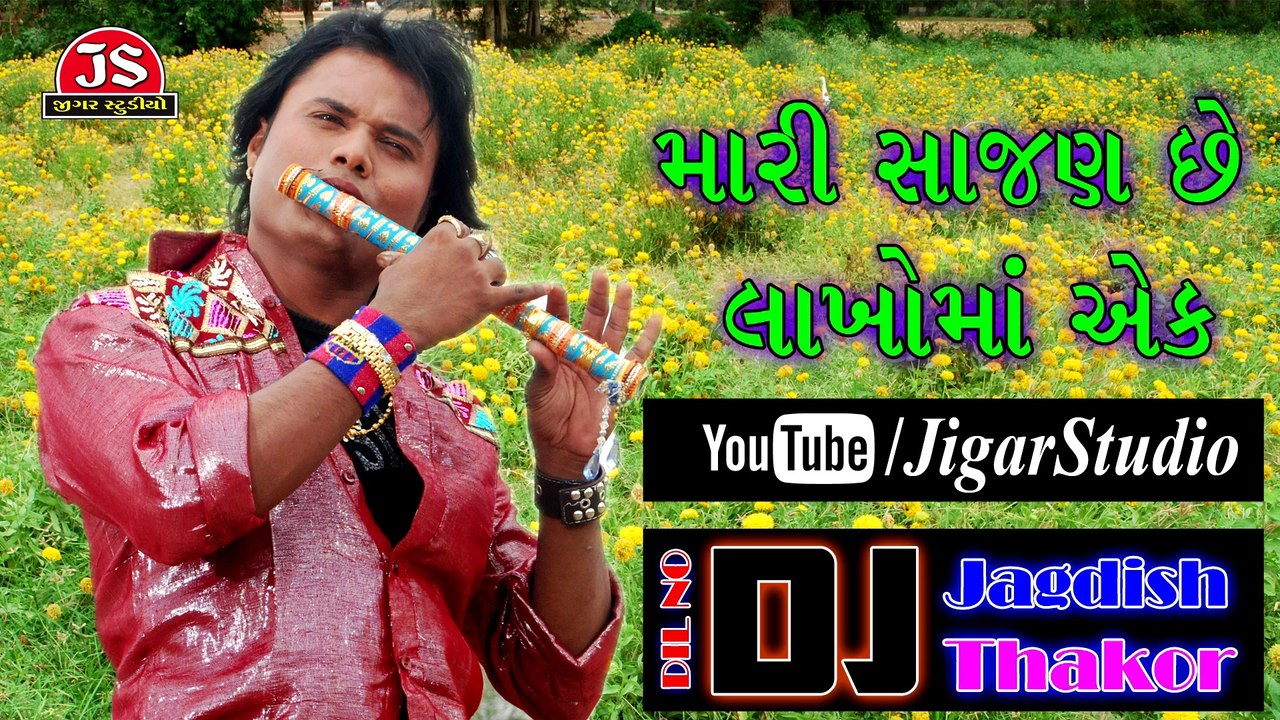Mari Sajan Chhe Lakho Ma Ek | Jagdish Thakor | Gujarati Romantic Song