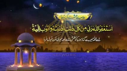 Prayer of second ten days of Ramzan رمضان کے دوسرے عشرے (دس دن) کی دعا