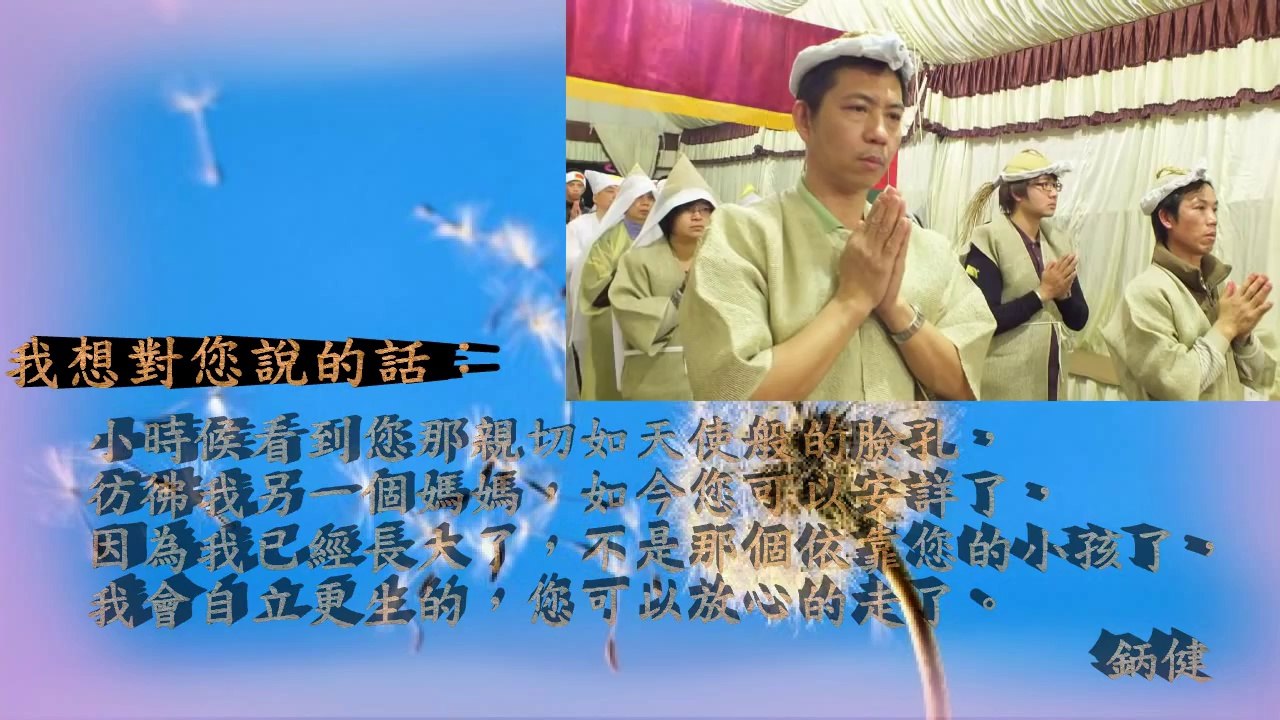 劉媽黃老夫人治喪典 〖FB ►承康◄〗