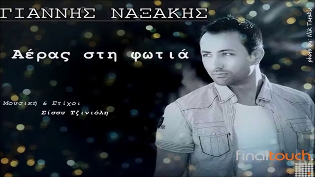 Γιάννης Ναξάκης - Αέρας Στη Φωτιά