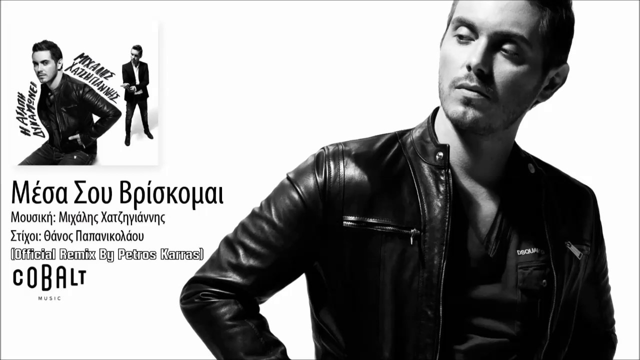 Μιχάλης Χατζηγιάννης - Μέσα Σου Βρίσκομαι (Official Remix By Petros Karras)