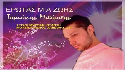 Μπάμπης Ταμιάκης - Έρωτας Μιας Ζωής