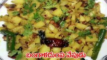 Potato Fry / Telugu/ Bangaladumpa Vepudu -- Aloo  Fry \ Vepudu