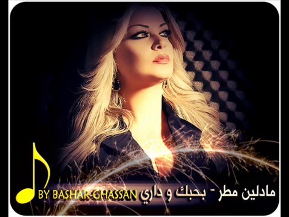 مادلين مطر - بحبك وداري