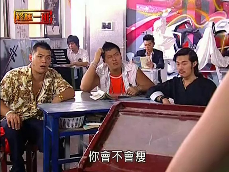 唐禹哲(DT) 終極一班09