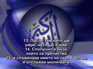 87. СУРА ВСЕВИШНИЯ  (АЛ-АЛЯ)