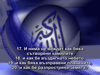 88. СУРА ВСЕПОКРИВАЩИЯТ ДЕН (АЛ-ГАШИЙА)