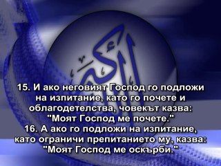 89. СУРА ЗОРАТА (АЛ-ФАДЖР)