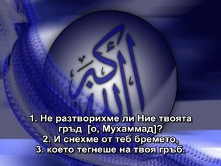 94. СУРА РАЗТВАРЯНЕТО (АЛ-ИНШИРАХ)