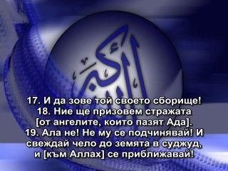 96. СУРА СЪСИРЕКЪТ (АЛ-АЛАК)