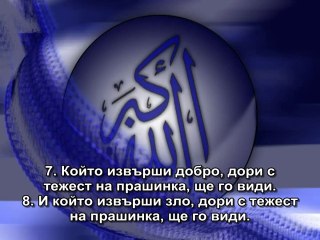 99. СУРА ЗЕМЕТРЪСЪТ (АЛ-ЗАЛЗАЛА)