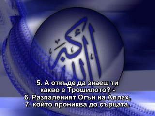 104. СУРА КЛЕВЕТНИКЪТ (АЛ-ХУМАЗА)