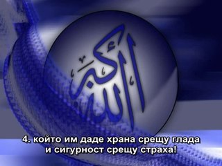 106. СУРА КУРАЙШ (КУРАЙШ)