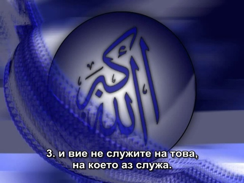 109.СУРА НЕВЕРНИЦИТЕ (АЛ-КАФИРУН)