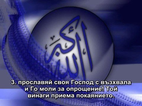 110. СУРА ПОДКРЕПАТА (АН-НАСР)