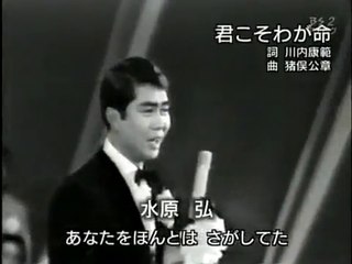 君こそわが命・・水原弘