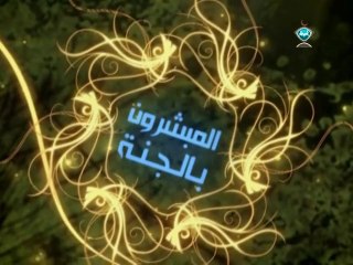 بلال بن رباح رضى الله عنه _ المبشرون بالجنة _ الشيخ مسعد أنور _ 3 رمضان 2014