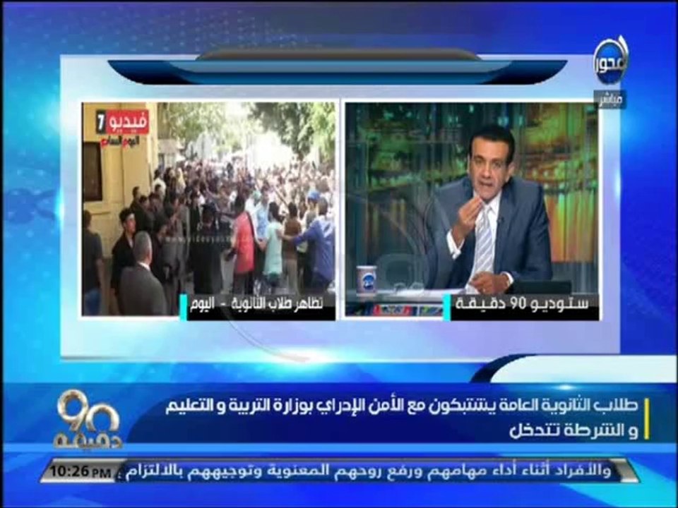 #90دقيقة #أسامة_منير : طلاب الثانوية العامة يشت...