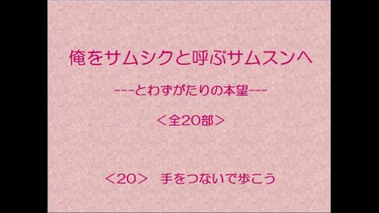 俺をサムシクと呼ぶサムスンへ　20/20　【とわずがたりの韓国ドラマ】