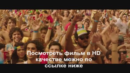 смотреть фильм Мачо и Ботан 2 2014 полный фильм