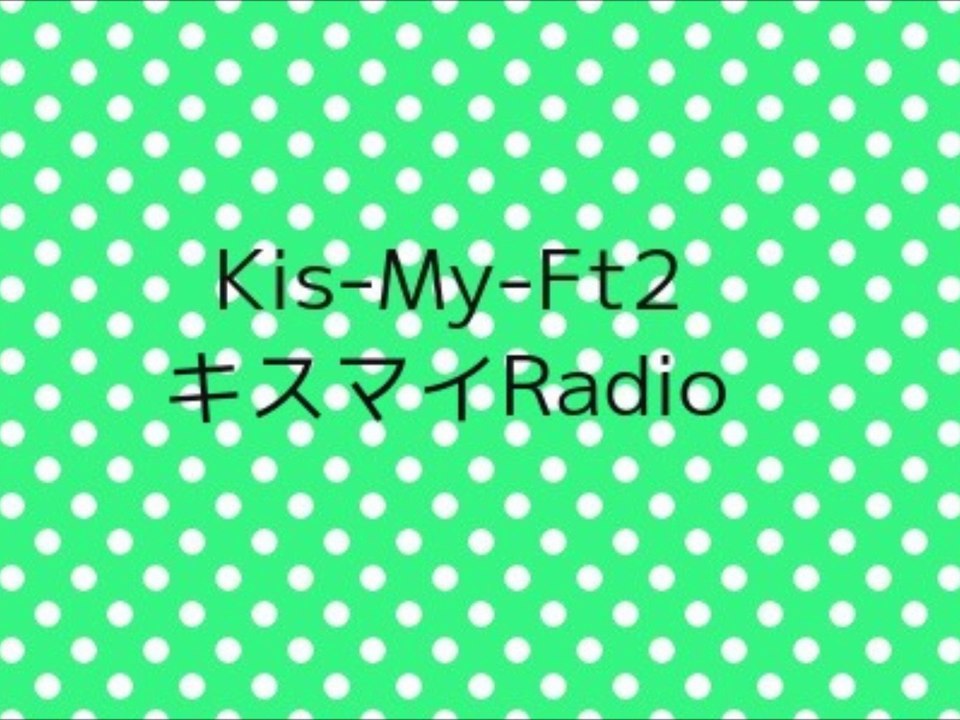 Kis-My-Ft2 キスマイRadio - 2014/07/02