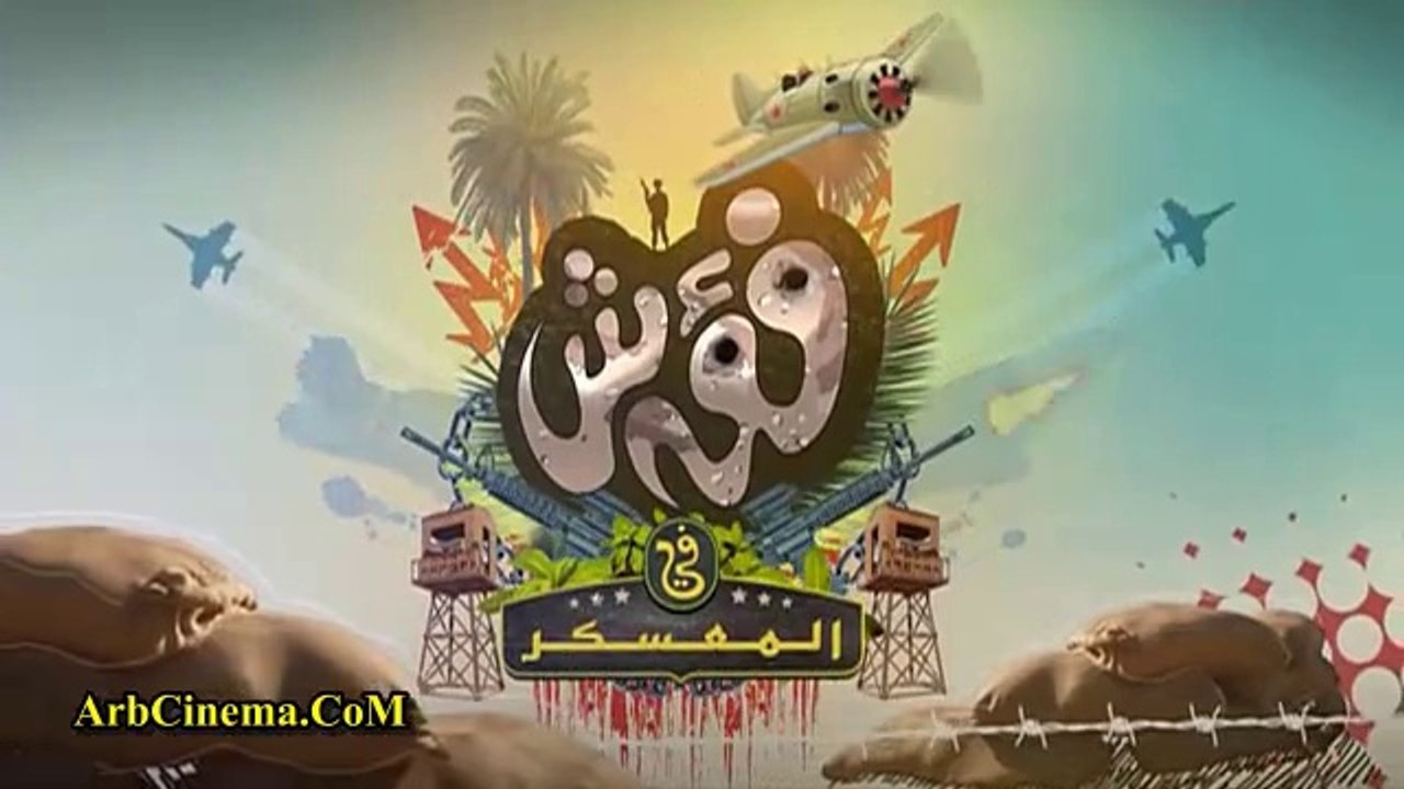 فؤش في المعسكر حلقة مي سليم
