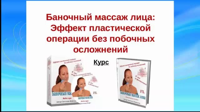 Баночный массаж. Ч.3. Омоложение без операций