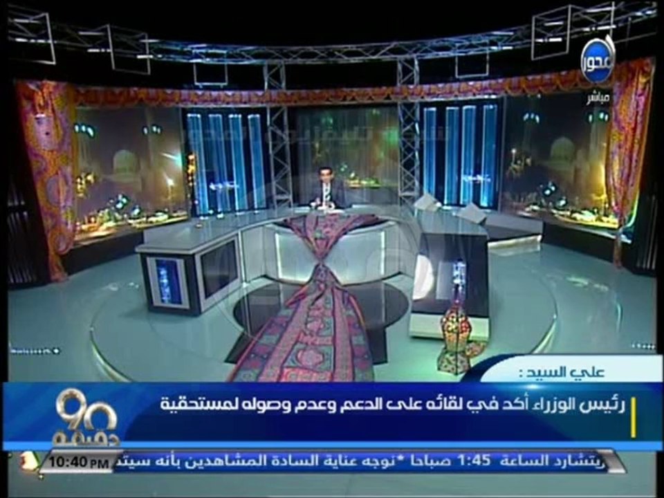 #90دقيقة -رئيس الوزراء يلتقي رؤساء تحرير الصحف اليوم و أكد في لقائة علي الدعم وعدم وصولة لمستحقية