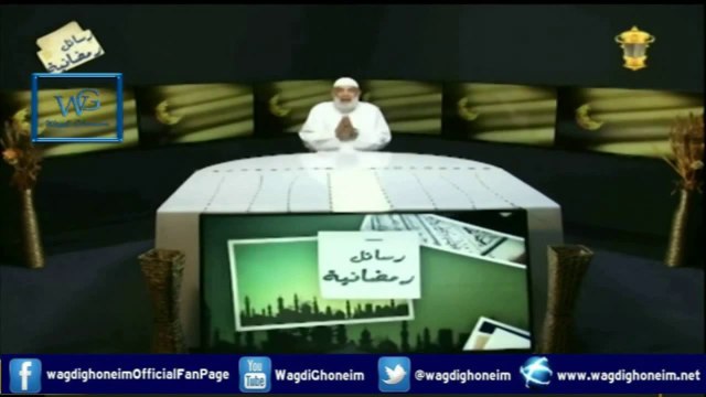 رسائل رمضانية -4- قناة رابعة 02/07/2014 للشيخ د.وجدي غنيم