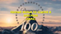 Лего. Фильм смотреть фильм онлайн полностью бесплатно Jko