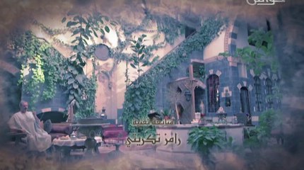 مقدمة مسلسل بواب الريح