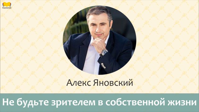 Алекс Яновский. Не будьте зрителем в собственной жизни