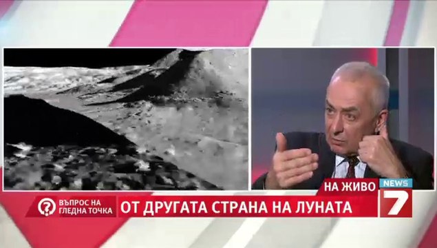 От другата страна на Луната - проф. Лъчезар Филипов