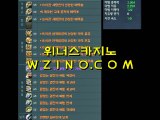 인터넷카지노사이트 ∠W Z I N O.C O M∠ 인터넷카지노사이트