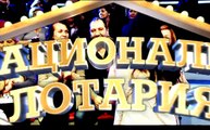Национална лотария - 21.06.2014
