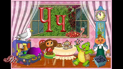 Стихчета за буквите ... (Ч) ... (автор Райна Пенева) ... ...