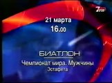 Анонс 'Чемпионат мира по биатлону' (7ТВ, март 2003)