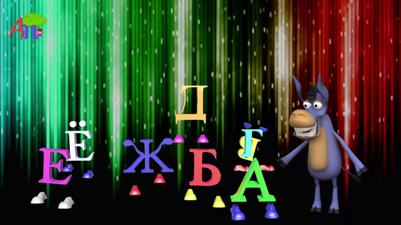 Русский алфавит для детей 3D / Russian alphabet song for kids 3D