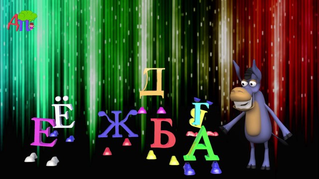 Русский алфавит для детей 3D / Russian alphabet song for kids 3D