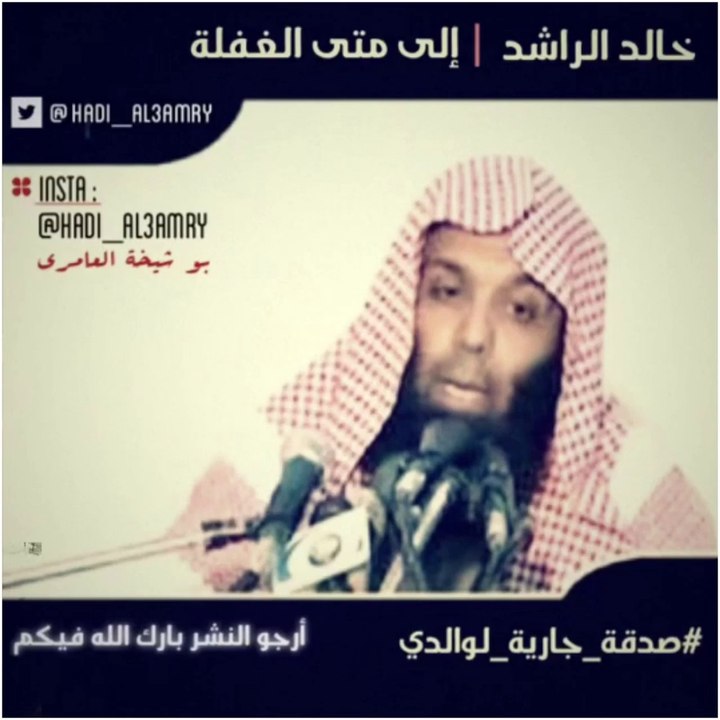 إلى متى الغفلة | للشيخ : خالد الراشد