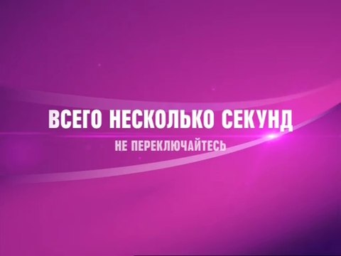 Всего несколько секунд... Не переключайтесь (Канал Disney, 06.2014) Заставка. Фиолетовая