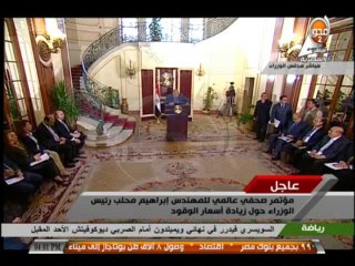 المؤتمر الصحفى العالمى للمهندس #ابراهيم_محلب #رئيس_الوزراء حول زيادة أسعار الوقود