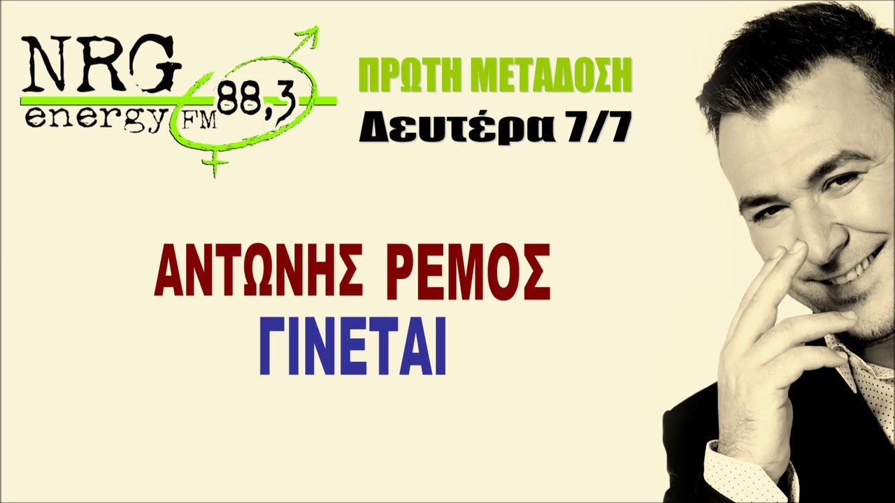 Αντώνης Ρέμος - Γίνεται | Antonis Remos - Ginetai | NRG TEASER