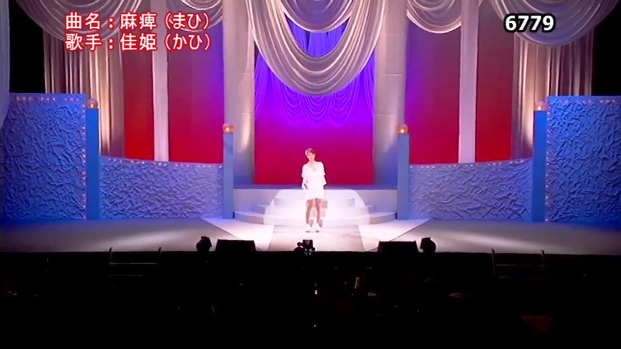 ★・佳姫（かひ）・麻痺（まひ）　